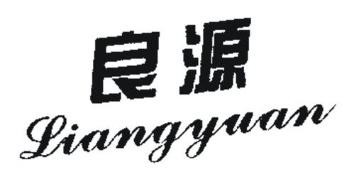 良源商标注册第16类 办公用品类商标信息查询,商标状态查询 路标网